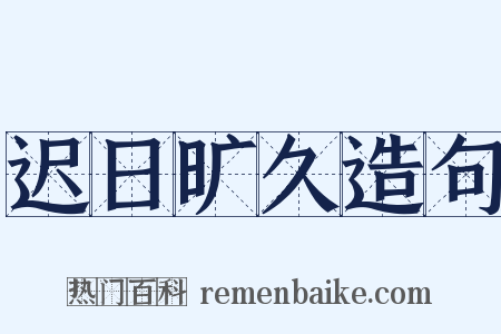 迟日旷久造句是什么意思的图片